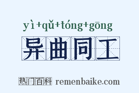 异曲同工是什么意思的图片